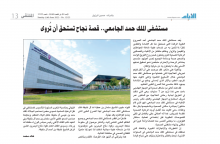 مستشفى الملك حمد الجامعي قصة نجاح تستحق ان تروى