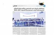 2022-2021مستشفى الملك حمد الجامعي ينظم حفله العاشر لتخريج طلبة الطب  لبرنامج سنة الامتياز