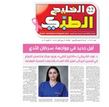 وجود مركز متخصص للأورام في البحرين أدى الى تعزيز ثقة النساء بالخدمات الصحية المقدمة